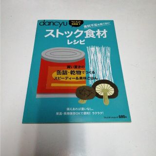 ストック食材レシピ 食料不足も怖くない(料理/グルメ)