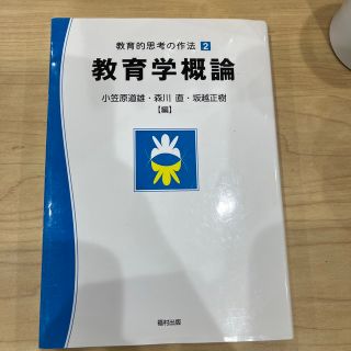 教育的思考の作法 ２(人文/社会)