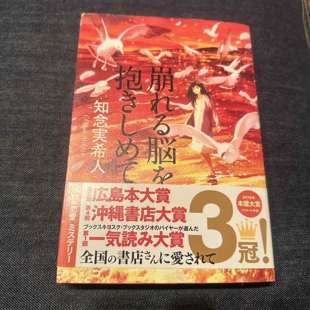 崩れる脳を抱きしめて エンタメ/ホビーの本(文学/小説)の商品写真