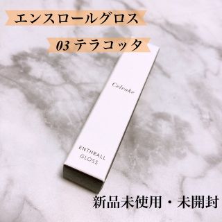 セルヴォーク(Celvoke)のCelvoke セルヴォーク エンスロールグロス 03テラコッタ(リップグロス)