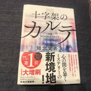 十字架のカルテ(文学/小説)