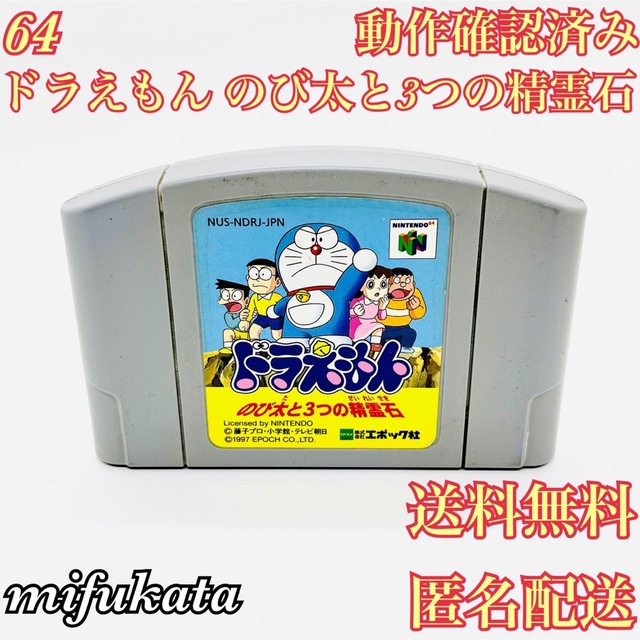 NINTENDO 64(ニンテンドウ64)のドラえもん のび太と3つの精霊石 NINTENDO64 送料無料 匿名配送 エンタメ/ホビーのゲームソフト/ゲーム機本体(家庭用ゲームソフト)の商品写真