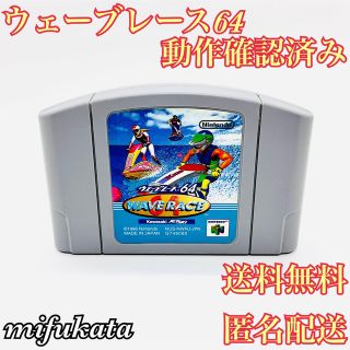 ニンテンドウ64(NINTENDO 64)のウェーブレース64 WAVE RACE64 NINTENDO64 送料無料(家庭用ゲームソフト)