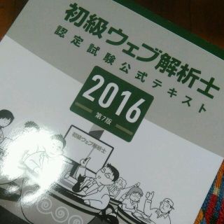 ウェブ解析士　認定試験公式テキスト　2016(その他)