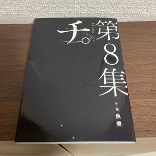 チ。―地球の運動について―  第8集(青年漫画)