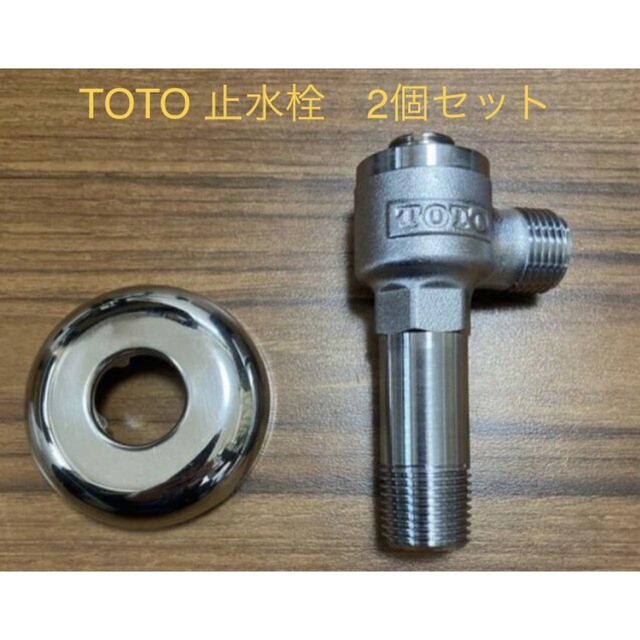 TOTO(トウトウ)の【新品・未開封】TOTO    止水栓TS332FSR 2個セット インテリア/住まい/日用品のインテリア/住まい/日用品 その他(その他)の商品写真