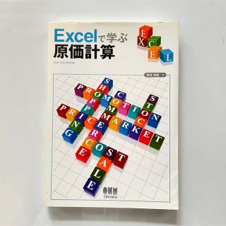 Ｅｘｃｅｌで学ぶ原価計算(ビジネス/経済)