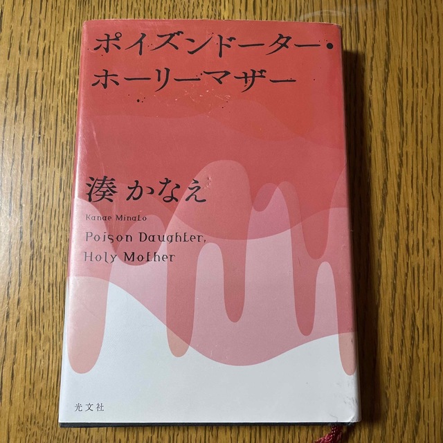 ポイズンド－タ－・ホ－リ－マザ－ エンタメ/ホビーの本(その他)の商品写真