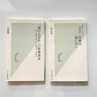 2冊セット「儲かる会社」の財務諸表  会計・財務は一緒に学べ!(ビジネス/経済)