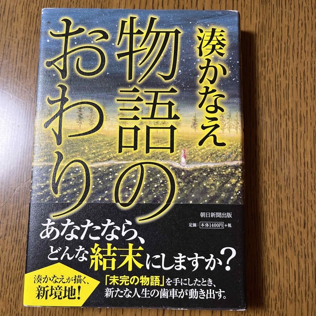 物語のおわり エンタメ/ホビーの本(その他)の商品写真