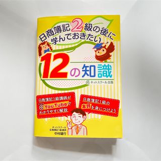 日商簿記２級の後に学んでおきたい１２の知識(資格/検定)