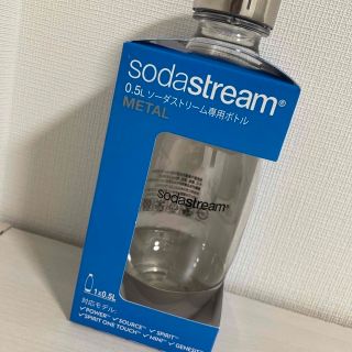 ソーダストリーム 0.5L専用ボトル メタル(その他)