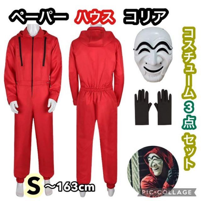 大人の上質 ペーパーハウス 衣装 ユニセックス