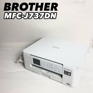 ブラザー(brother)の【ほぼ未使用】brother インクジェットプリンター MFC-J737DN(PC周辺機器)