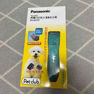 パナソニック(Panasonic)の【未使用】Panasonic 犬用バリカン(犬)