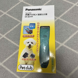 パナソニック(Panasonic)の【未使用】Panasonic 犬用バリカン(犬)
