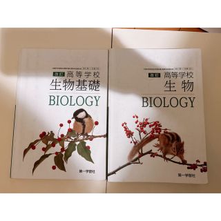 高校　生物基礎・生物　教科書(語学/参考書)