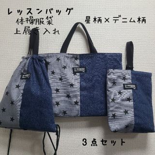 ハンドメイド レッスンバッグ 体操服袋 上履き入れ 星柄×デニム柄の