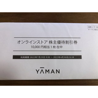 ヤーマン(YA-MAN)のヤーマン　株主優待　10,000円相当(その他)