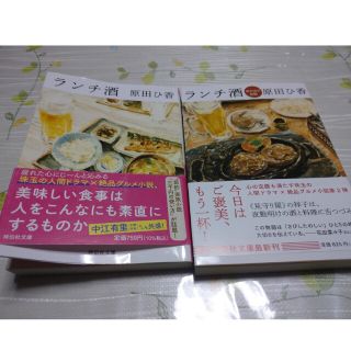 ランチ酒、ランチ酒おかわり日和(文学/小説)