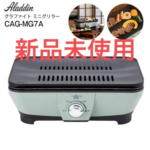 新品未使用》アラジン☆グラファイトミニグリラー 日本最大の 7595円