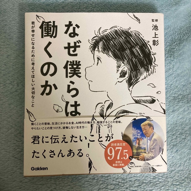 なぜ僕らは働くのか 君が幸せになるために考えてほしい大切なこと エンタメ/ホビーの本(その他)の商品写真