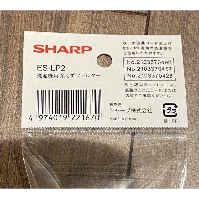 SHARP(シャープ)の2個セット　シャープ　SHARP 糸くずフィルター　抗菌タイプ　ES-LP2 スマホ/家電/カメラの生活家電(洗濯機)の商品写真