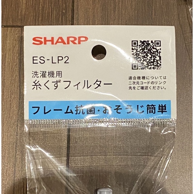 SHARP(シャープ)の2個セット　シャープ　SHARP 糸くずフィルター　抗菌タイプ　ES-LP2 スマホ/家電/カメラの生活家電(洗濯機)の商品写真