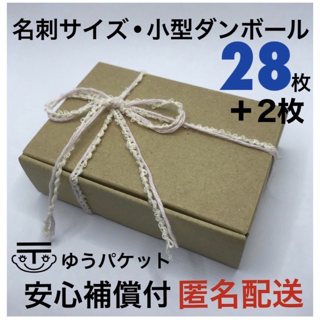 安心の定価販売 ミニダンボール 28枚 名刺 小型段ボール 小物包装 小箱発送 梱包緩衝材 tdh-latinoamerica.de