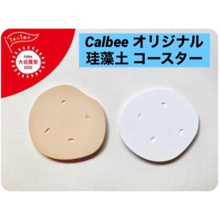 カルビー(カルビー)のCalbee / カルビー 大収穫祭 2022 オリジナル 珪藻土 コースター(ノベルティグッズ)