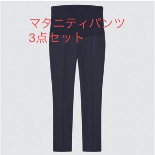 ユニクロ(UNIQLO)のUNIQLO ユニクロ　マタニティパンツ　3点セット(マタニティボトムス)