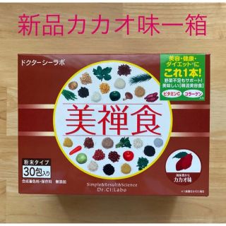 ドクターシーラボ(Dr.Ci Labo)のドクターシーラボ美禅食 カカオ味一箱30包入り(ダイエット食品)