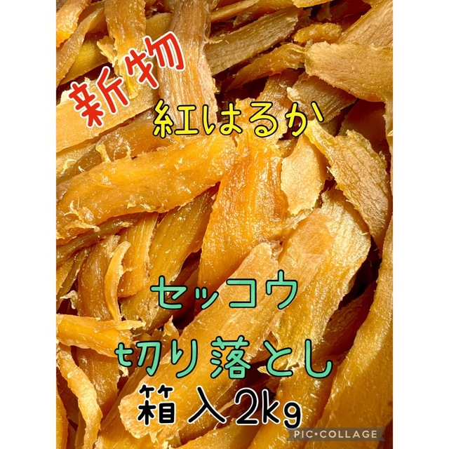 【買い得・切り落とし・訳あり】紅はるか　天日干し芋　食べやすい　 箱込み2kg