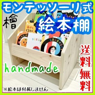 【モンテッソーリ式 絵本棚】天然ひのき材使用■ハンドメイド知育家具■出産祝いにも(家具)