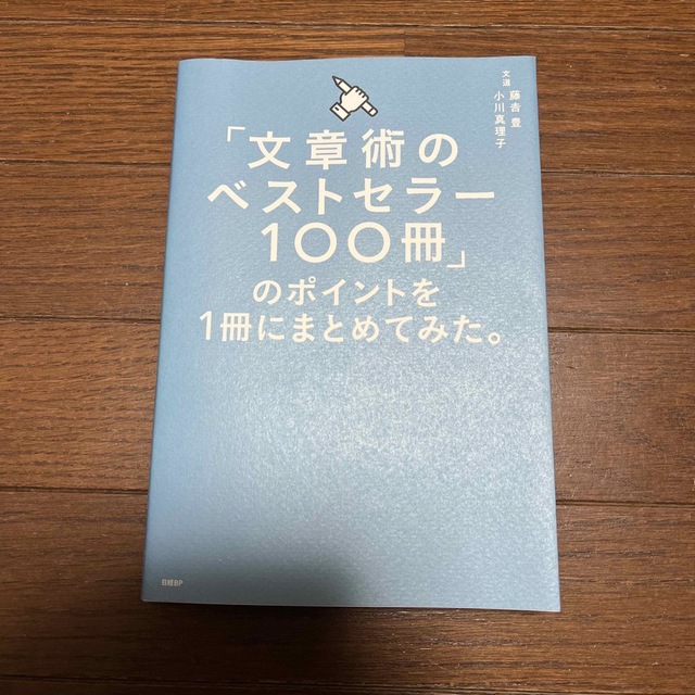 「文章術のベストセラー１００冊」のポイントを１冊にまとめてみた。 エンタメ/ホビーの本(その他)の商品写真