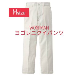 ワークマン(WORKMAN)のワークマン■ヨゴレニクイパンツ■白(カジュアルパンツ)