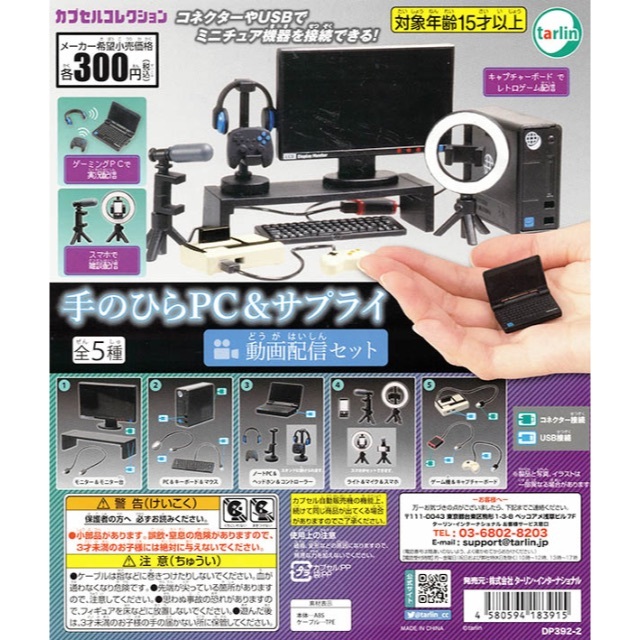 【新品/未使用】手のひらPC&サプライ 動画配信セット 全5種 ガチャ エンタメ/ホビーのフィギュア(その他)の商品写真