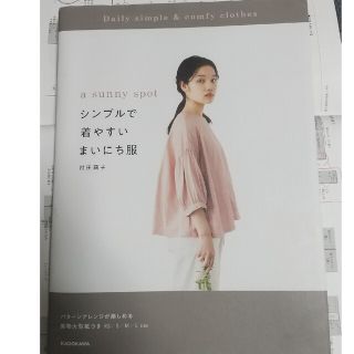 カドカワショテン(角川書店)のａ　ｓｕｎｎｙ　ｓｐｏｔシンプルで着やすいまいにち服 パターンアレンジが楽しめる(趣味/スポーツ/実用)