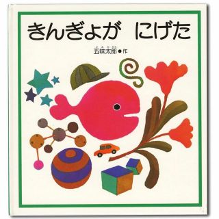 きんぎょがにげた/福音館書店/五味太郎(絵本/児童書)