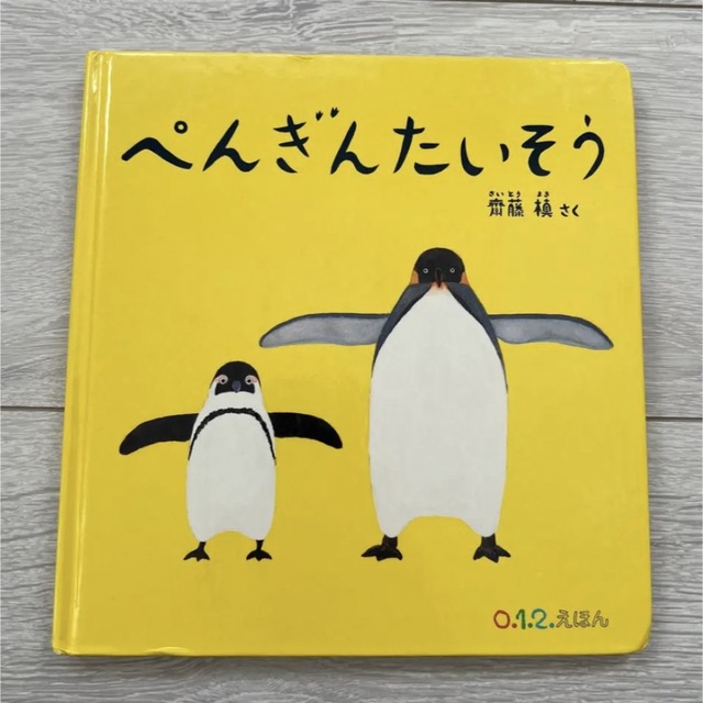 ぺんぎんたいそう/福音館書店/齋藤槇 エンタメ/ホビーの本(絵本/児童書)の商品写真