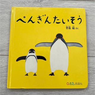 ぺんぎんたいそう/福音館書店/齋藤槇(絵本/児童書)