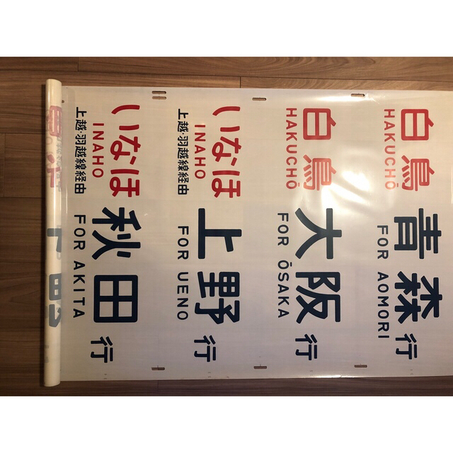 【稀少品】方向幕　国鉄485系　1970年代鉄道部品