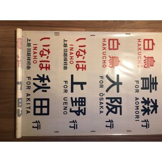 【稀少品】方向幕　国鉄485系　1970年代(鉄道)