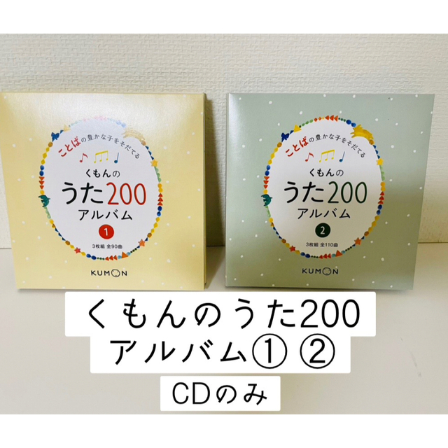 くもんのうた200アルバム①②（CDのみ） エンタメ/ホビーのCD(キッズ/ファミリー)の商品写真