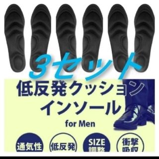 3セット 男性用 新品未使用　低反発ソフトクッション インソール(ドレス/ビジネス)