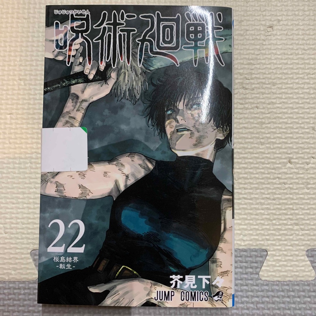 呪術廻戦 全22巻 0.5巻 0巻 スタートガイド 他4冊 - 全巻セット