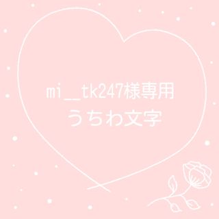 mi__tk247様専用(アイドルグッズ)