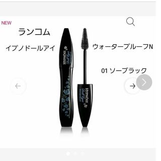 ランコム(LANCOME)のランコム マスカラ イプノドールアイウォータープルーフN 01(マスカラ)