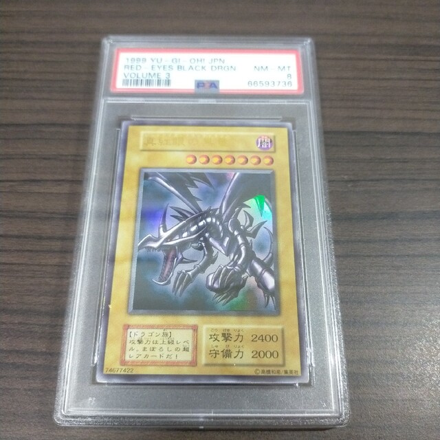 遊戯王 レッドアイズブラックドラゴン 初期ウルトラ psa8