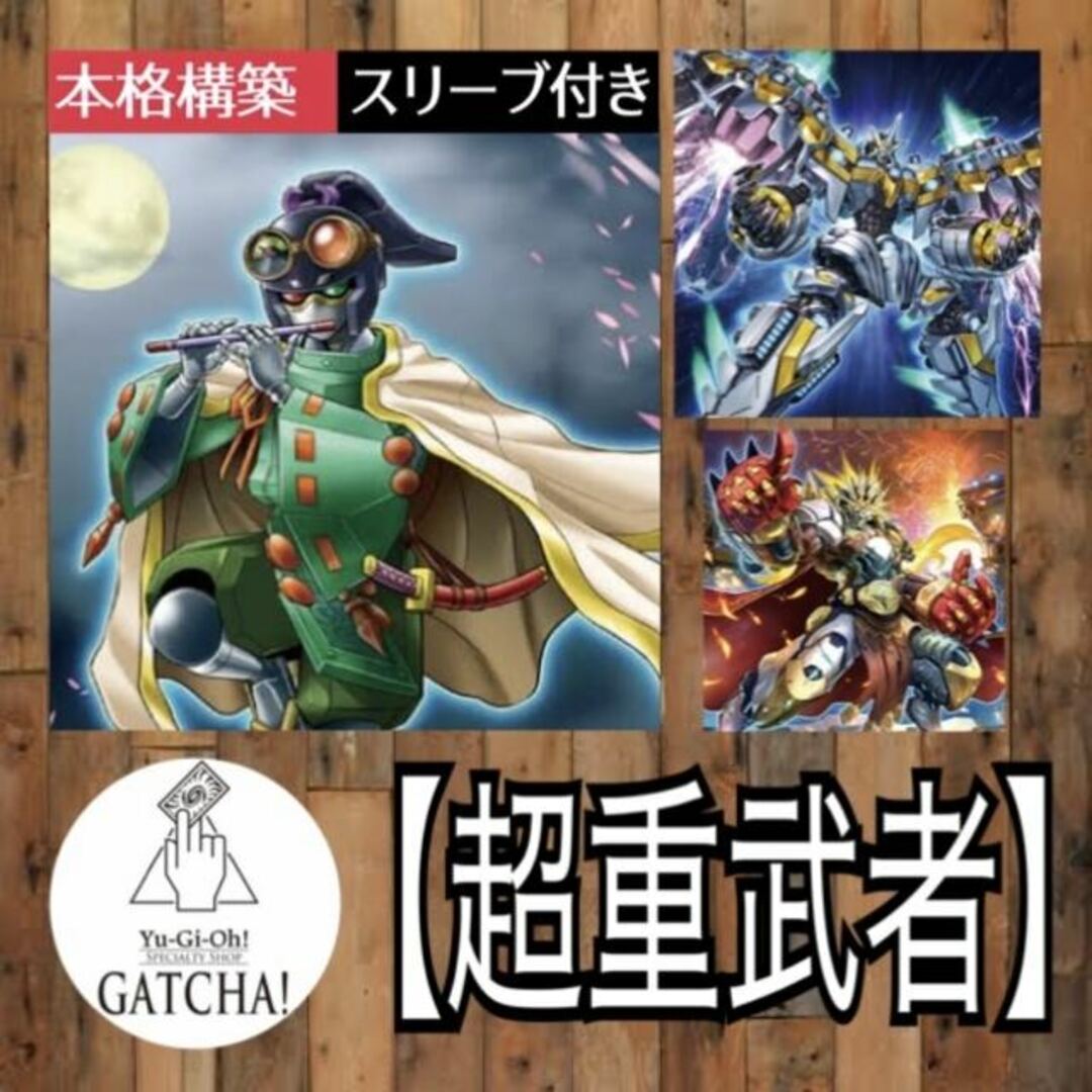 即日発送！大会用【超重武者】デッキ　遊戯王　マシンナーズ・メタルクランチ　セリオンズ"キング"レギュラス　天霆號アーゼウス　灰流うらら　増殖するG